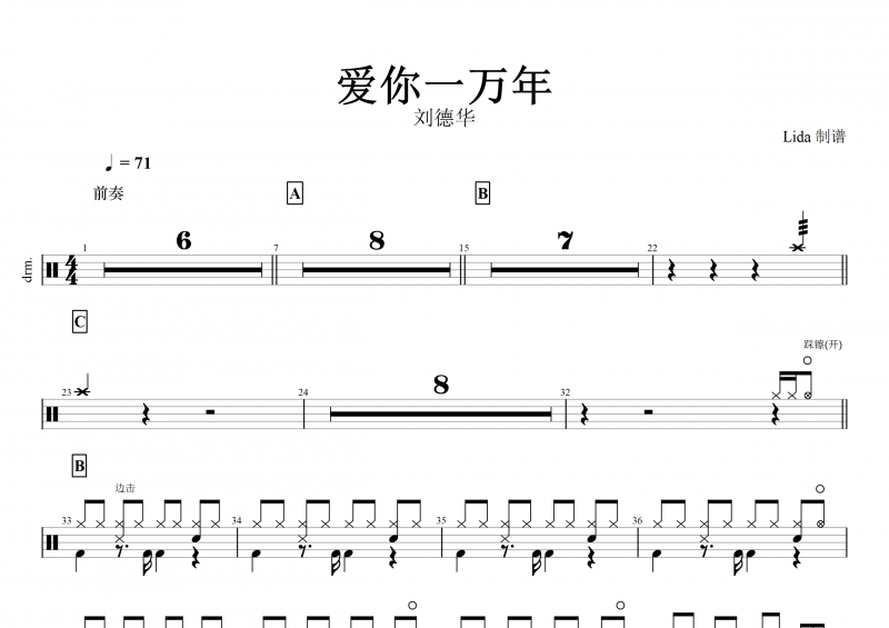 爱你一万年鼓谱 刘德华《爱你一万年》架子鼓谱