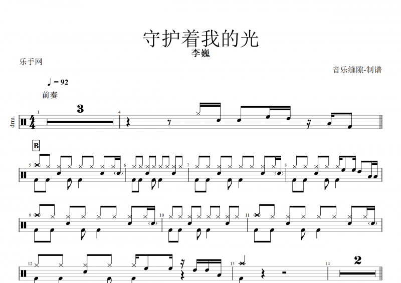 守护着我的光鼓谱 李巍《守护着我的光》架子鼓谱