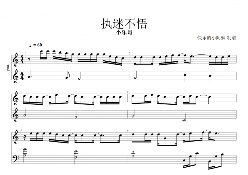 执迷不悟钢琴谱 小乐哥《执迷不悟》五线谱