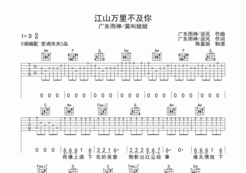 广东雨神&莫叫姐姐《江山万里不及你》吉他谱 六线谱