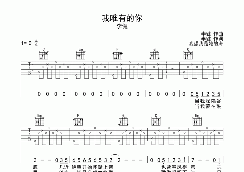 李健《我唯有的你》吉他谱六线谱C调弹唱