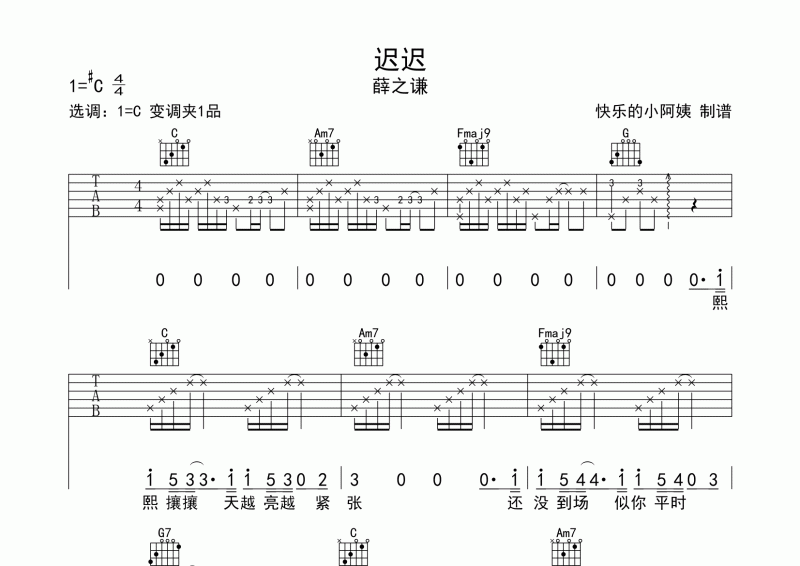 薛之谦《迟迟》吉他谱六线谱#C调弹唱