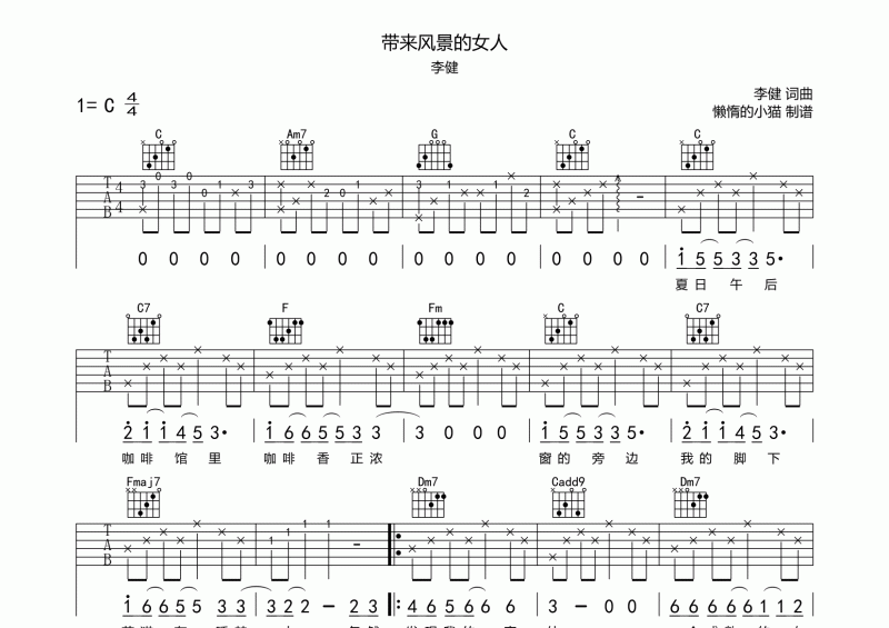 带来风景的女人吉他谱 李健《带来风景的女人》六线谱C调