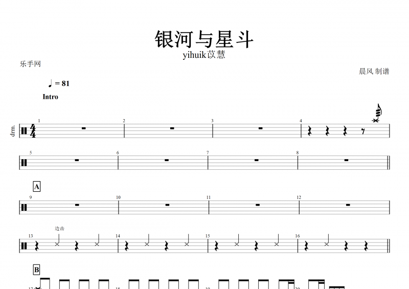 银河与星斗鼓谱 yihuik苡慧《银河与星斗》架子鼓谱
