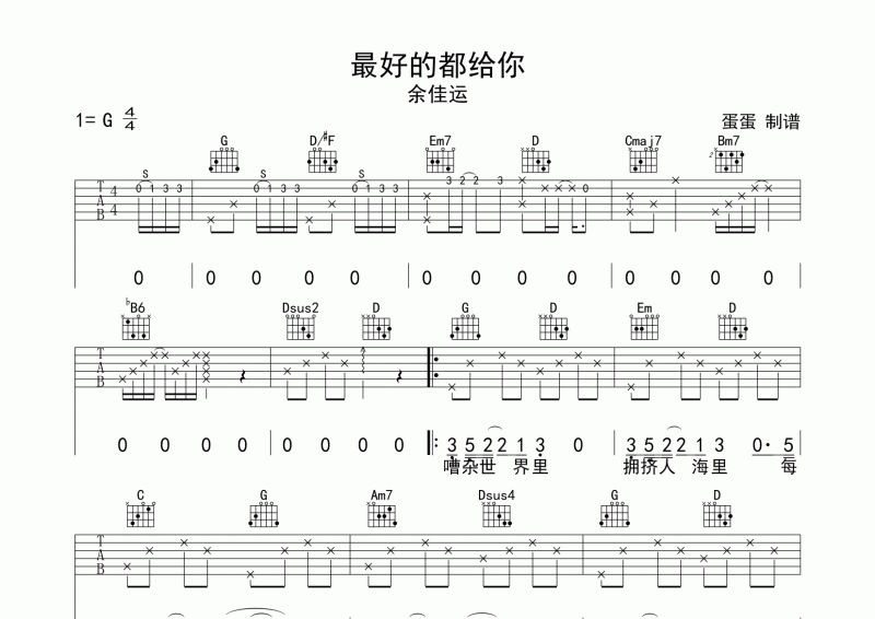 最好的都给你吉他谱 余佳运《最好的都给你》G调弹唱谱