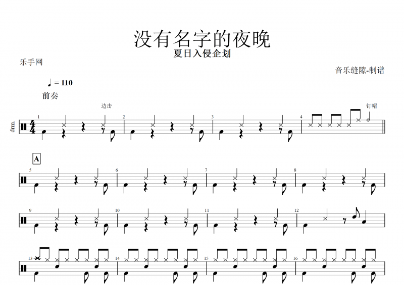 没有名字的夜晚鼓谱 夏日入侵企划《没有名字的夜晚》架子鼓谱