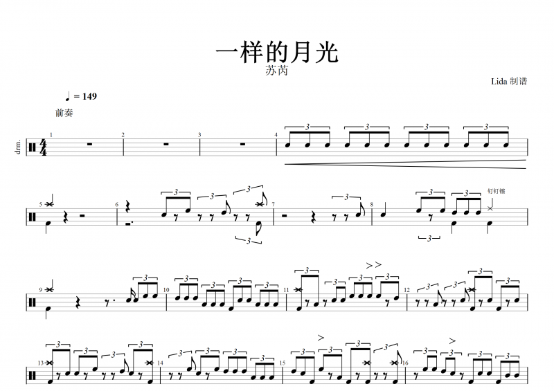 苏芮《一样的月光》架子鼓谱 +动态鼓谱+无鼓伴奏
