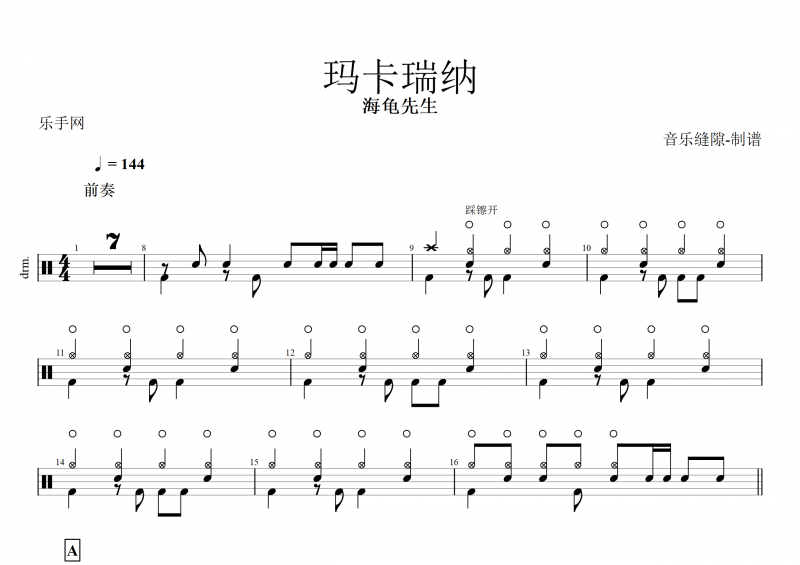 玛卡瑞纳鼓谱 海龟先生《玛卡瑞纳》架子鼓谱