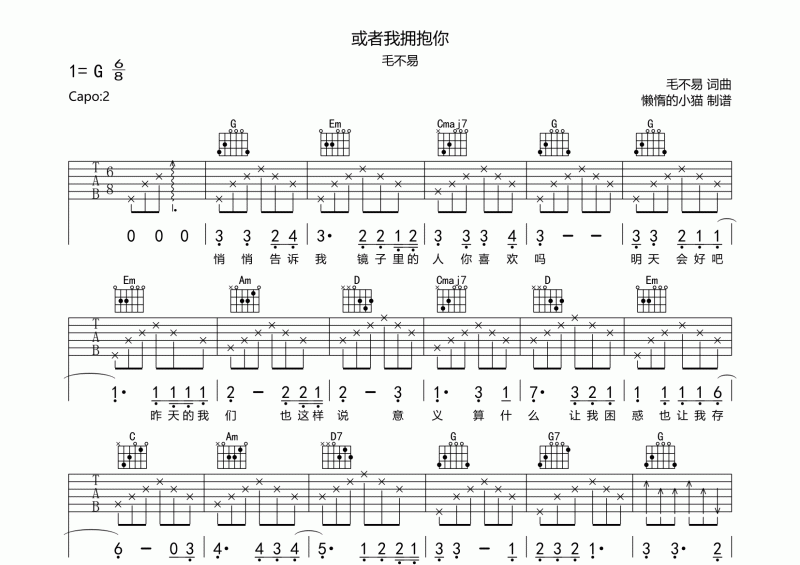 或者我拥抱你吉他谱 毛不易《或者我拥抱你》六线谱G调