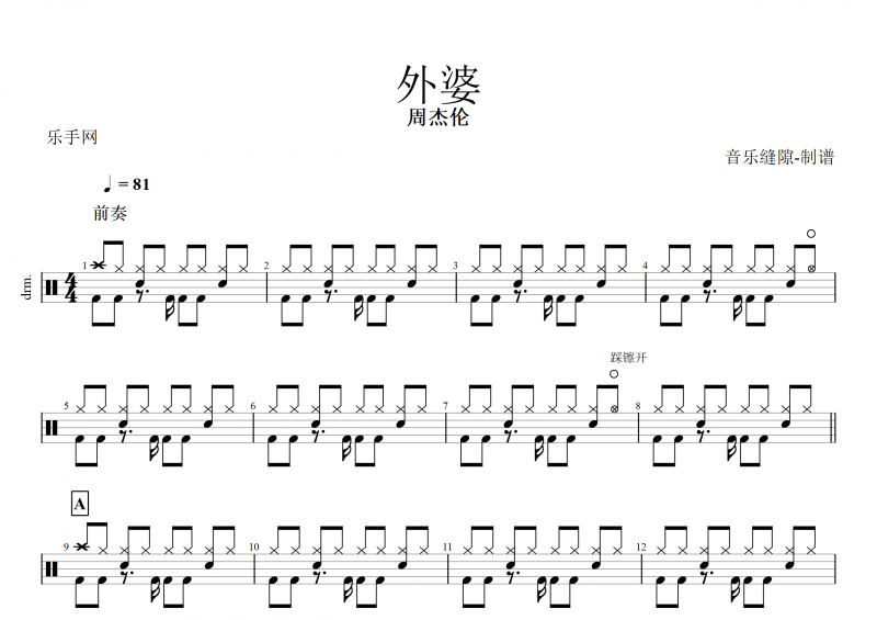 外婆鼓谱 周杰伦《外婆》架子鼓谱+动态鼓谱