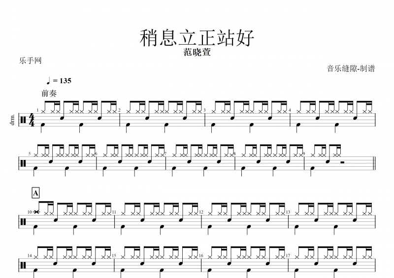 稍息立正站好鼓谱 范晓萱《稍息立正站好》架子鼓谱
