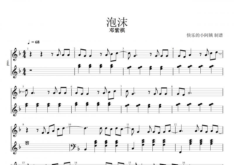 泡沫钢琴谱 邓紫棋《泡沫》五线谱