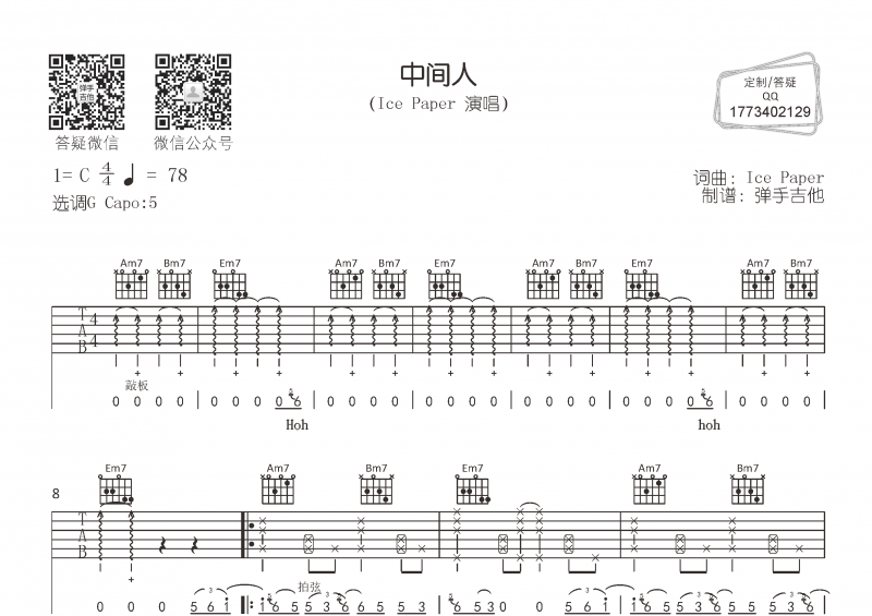 中间人吉他谱 Ice Paper《中间人》六线谱G调