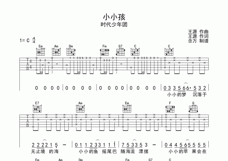 小小孩吉他谱 时代少年团《小小孩》C调弹唱谱