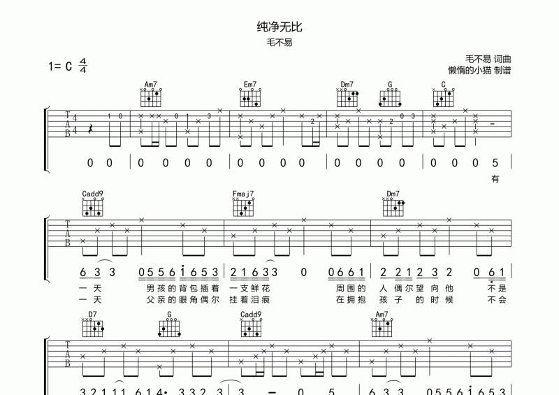 纯净无比吉他谱 毛不易《纯净无比》六线谱C调