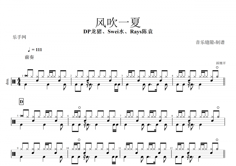 风吹一夏鼓谱 DP龙猪&Swei水&Rays陈袁《风吹一夏》架子鼓谱