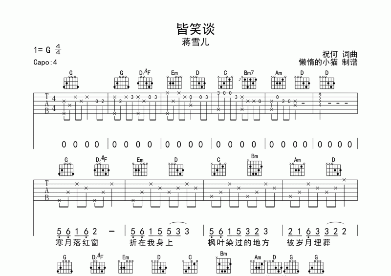 皆笑谈吉他谱 蒋雪儿《皆笑谈》六线谱G调