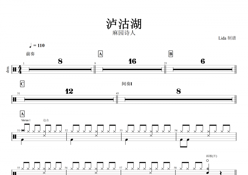 泸沽湖鼓谱 麻园诗人《泸沽湖》架子鼓谱