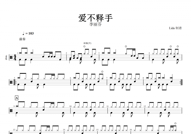 爱不释手鼓谱 李丽芬《爱不释手》架子鼓谱