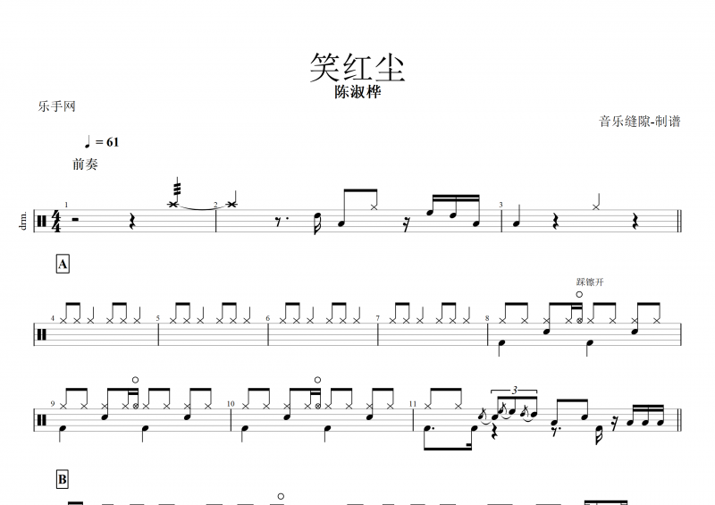 笑红尘鼓谱 陈淑桦《笑红尘》架子鼓谱