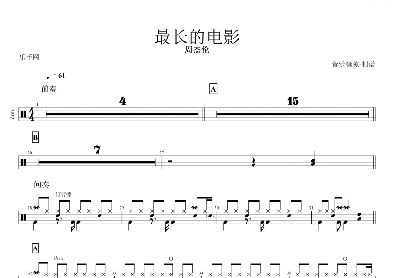 最长的电影鼓谱 周杰伦《最长的电影》架子鼓谱