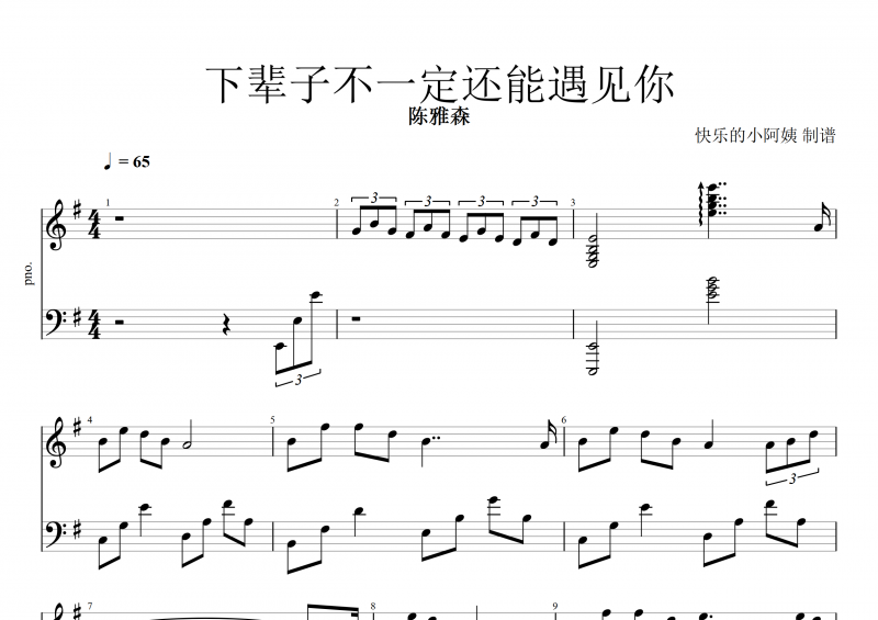 陈雅森-下辈子不一定还能遇见你钢琴谱五线谱