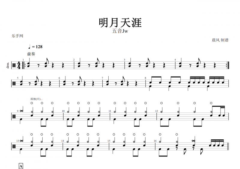 明月天涯鼓谱 五音Jw《明月天涯》架子鼓谱