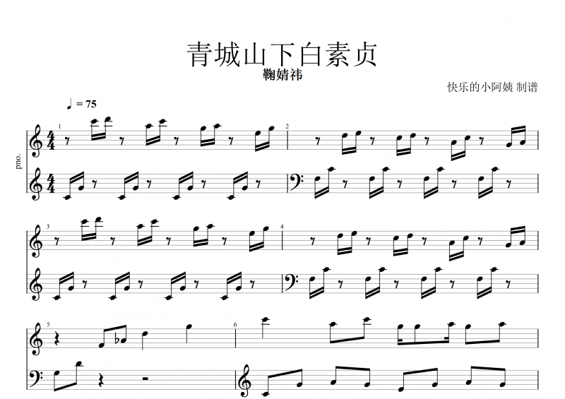 青城山下白素贞钢琴谱 鞠婧祎《青城山下白素贞》五线谱
