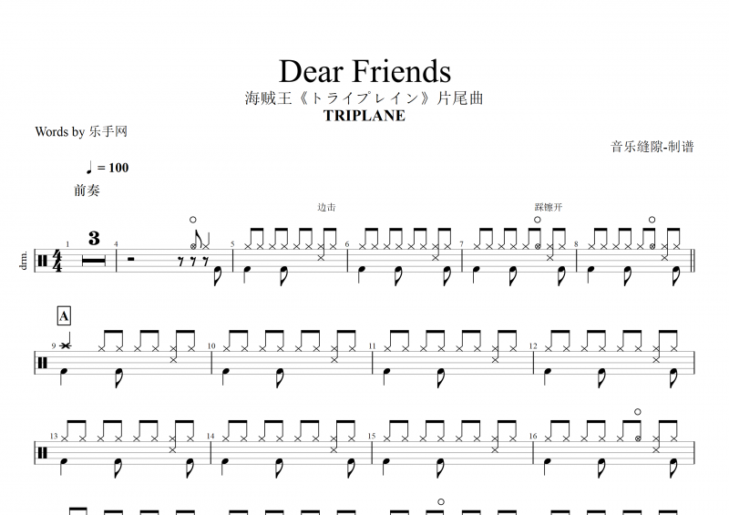 Dear Friends鼓谱 TRIPLANE-Dear Friends架子鼓谱 海贼王片尾曲