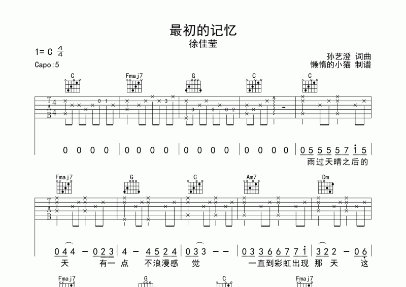 最初的记忆吉他谱 徐佳莹《最初的记忆》六线谱C调