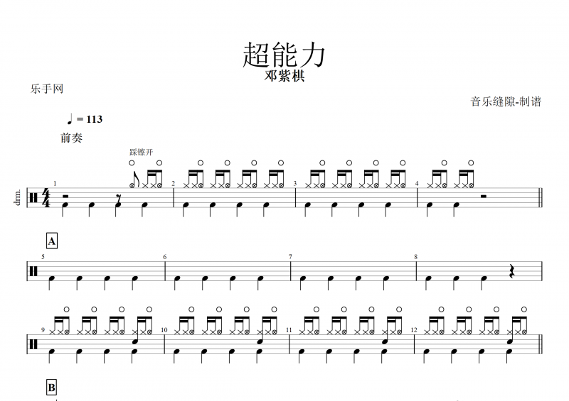 超能力鼓谱 邓紫棋《超能力》架子鼓谱