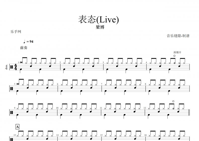 表态鼓谱 梁博-表态(Live) 架子鼓谱+动态鼓谱