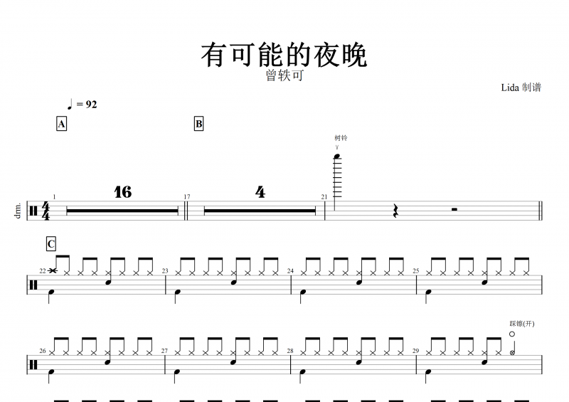 有可能的夜晚鼓谱 曾轶可《有可能的夜晚》架子鼓谱