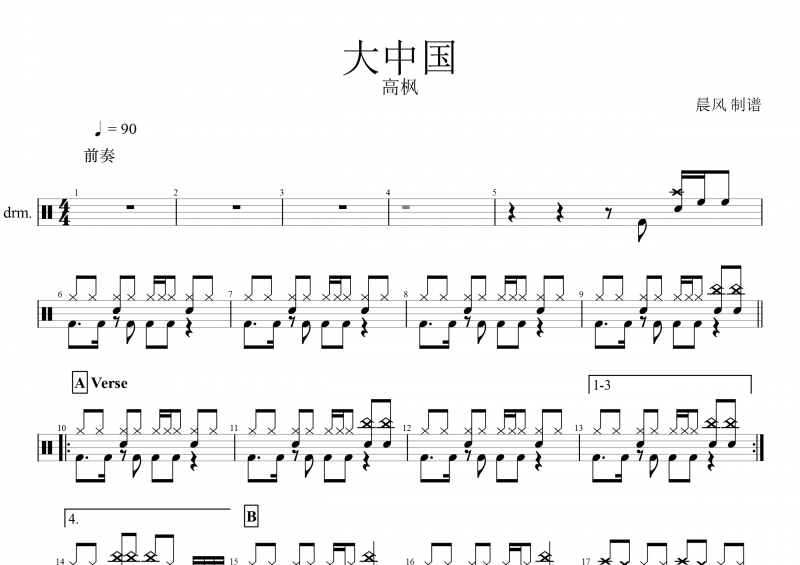 高枫《大中国》鼓谱|爵士鼓|西洋鼓