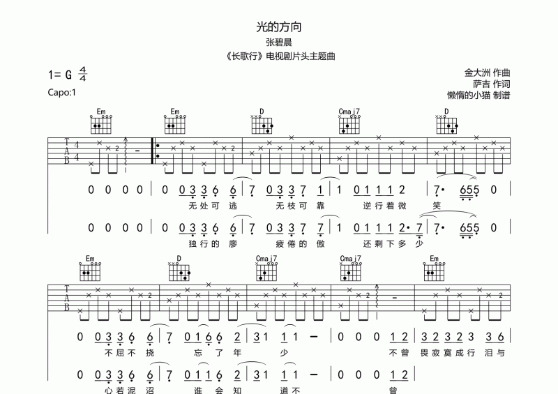 光的方向吉他谱 张碧晨《光的方向》六线谱G调