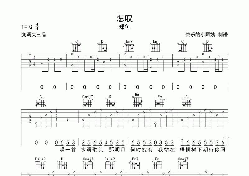 郑鱼《怎叹》吉他谱六线谱G调编配