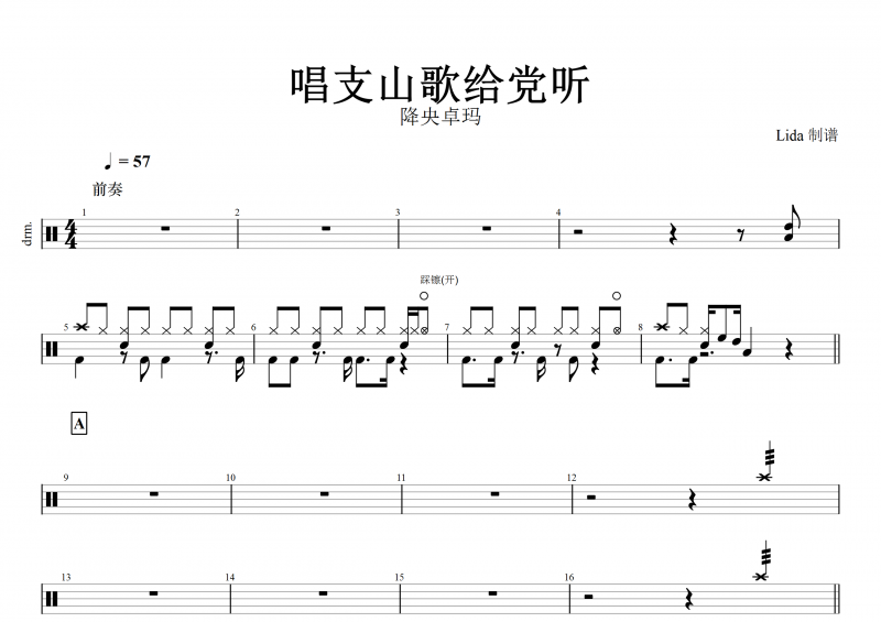 【红歌精选】唱支山歌给党听鼓谱 降央卓玛《唱支山歌给党听》架子鼓谱