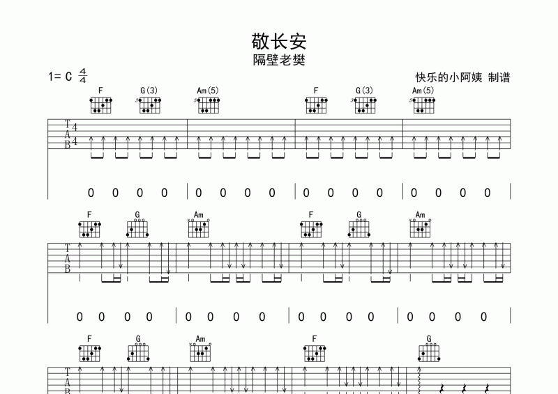 隔壁老樊《敬长安》吉他谱六线谱C调