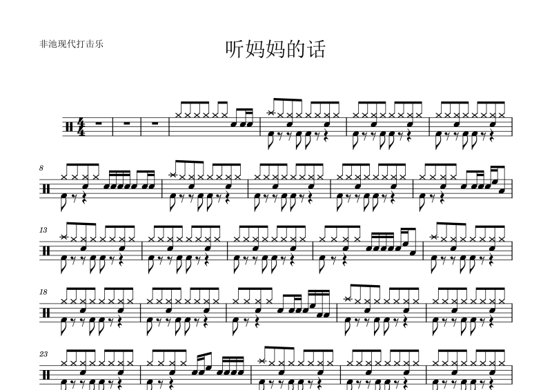 周杰伦-听妈妈的话架子鼓谱 爵士鼓曲谱