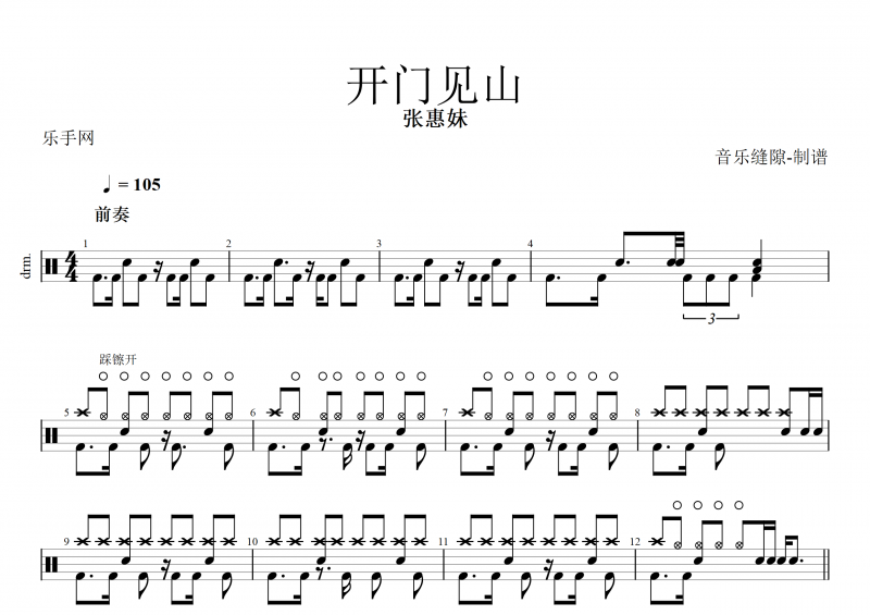 开门见山鼓谱 张惠妹《开门见山》架子鼓谱