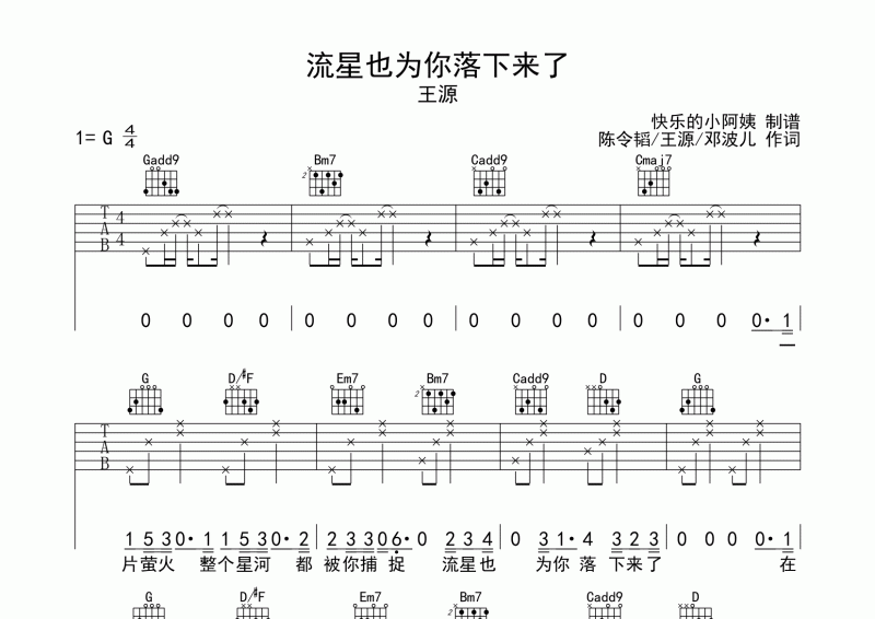 王源《流星也为你落下来了》吉他谱六线谱G调
