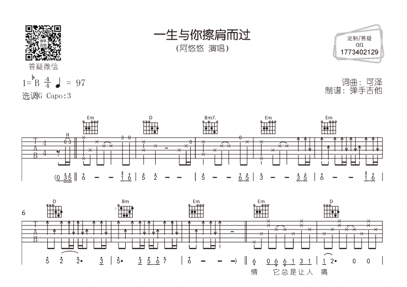 阿悠悠《一生与你擦肩而过》吉他谱六线谱G调