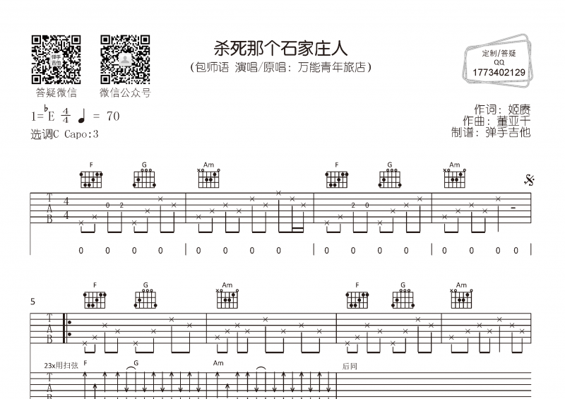 包师语《杀死那个石家庄人》吉他谱六线谱C调