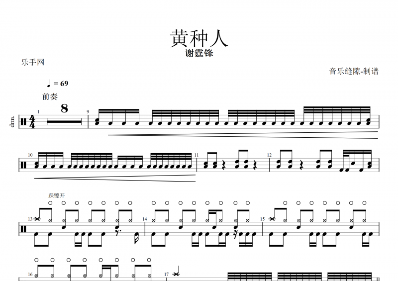 黄种人鼓谱 谢霆锋《黄种人》架子鼓谱