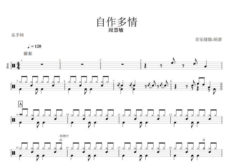 自作多情鼓谱 周慧敏《自作多情》架子鼓谱