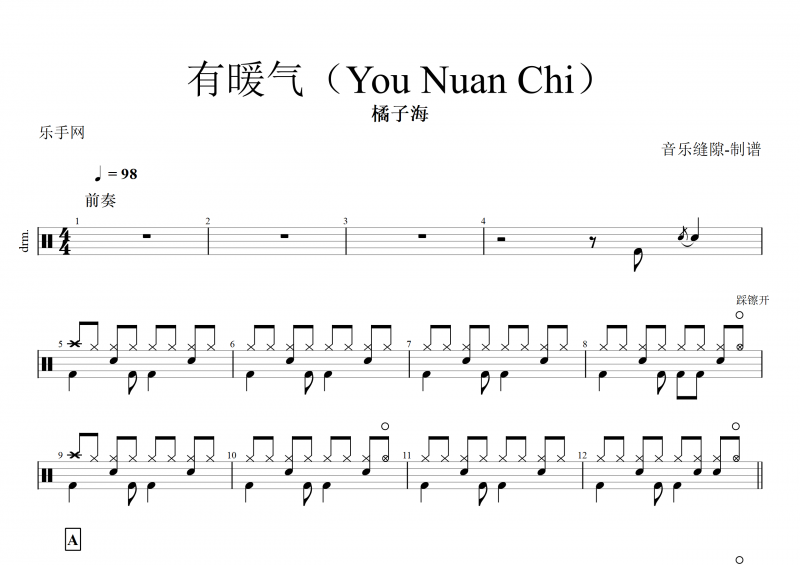 有暖气（You Nuan Chi）鼓谱 橘子海《有暖气》架子鼓