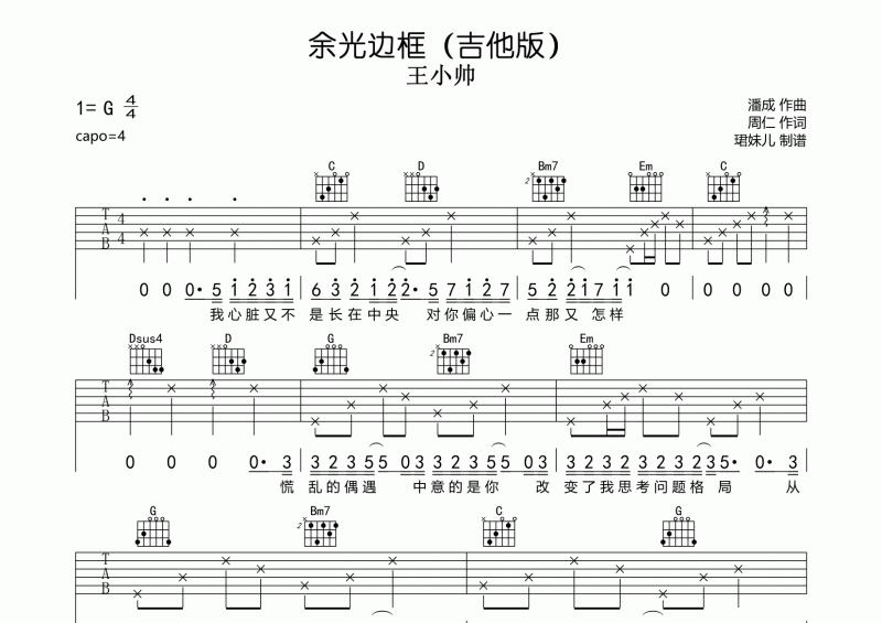 余光边框吉他谱 王小帅-余光边框 (吉他版)六线谱C调编配