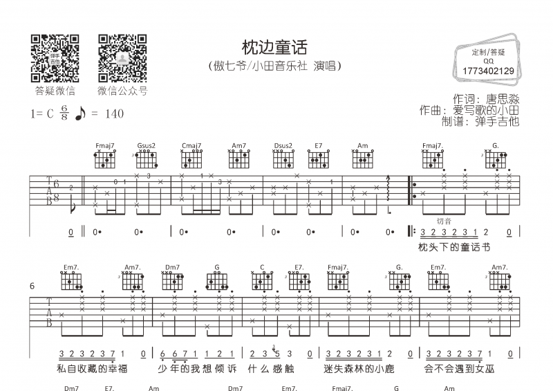 傲七爷/小田音乐社《枕边童话》吉他谱六线谱C调
