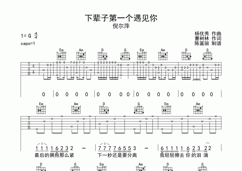 倪尔萍《下辈子第一个遇见你》吉他谱六线谱G调编配
