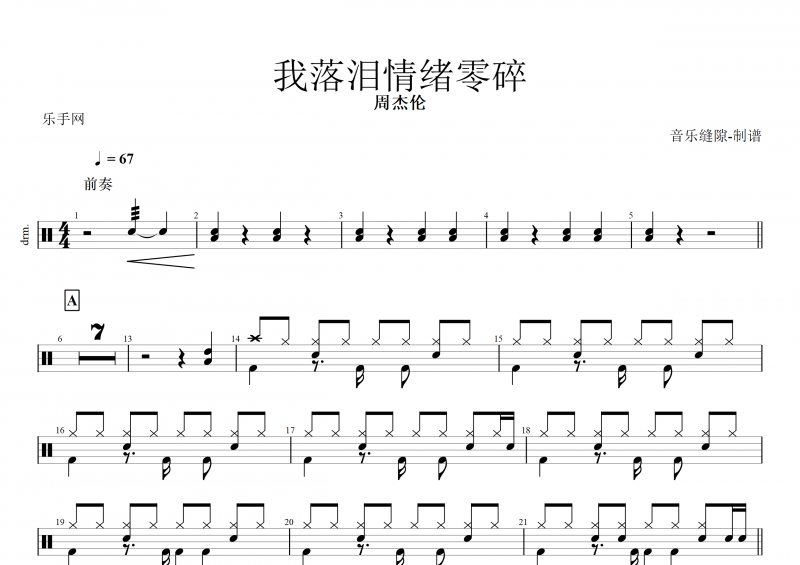 我落泪情绪零碎鼓谱 周杰伦《我落泪情绪零碎》架子鼓谱